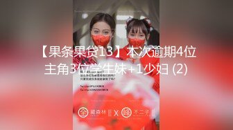 【果条果贷13】本次逾期4位主角3位学生妹+1少妇 (2)