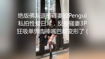 绝版佛系退圈淫妻控Pengui私拍性爱日常，反差骚妻3P狂吸单男肉棒嘴巴都变形了 (2)