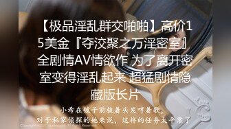 【极品淫乱群交啪啪】高价15美金『夺洨聚之万淫密室』全剧情AV情欲作 为了离开密室变得淫乱起来 超猛剧情隐藏版长片