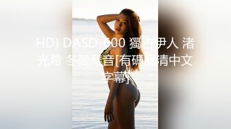 HD) DASD-600 獨占伊人 渚光希 冬愛琴音[有碼高清中文字幕]