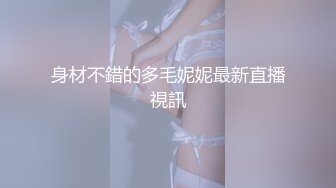 身材不錯的多毛妮妮最新直播視訊