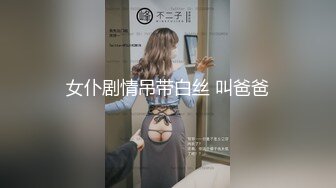 女仆剧情吊带白丝 叫爸爸