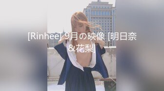 [Rinhee] 9月の映像 [明日奈&花梨]