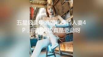 五星级豪华酒店和模特人妻4P，前后夹攻真是要命呀