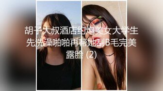 胡子大叔酒店约炮美女大学生先洗澡啪啪再帮她刮B毛完美露脸 (2)