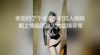 老哥约了个丰满少妇双人啪啪 戴上情趣面具大力猛操非常诱人