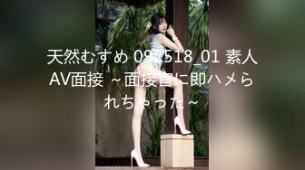 天然むすめ 092518_01 素人AV面接 ～面接官に即ハメられちゃった～