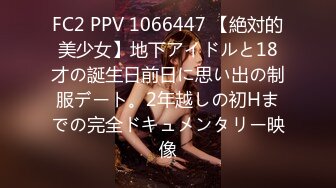 FC2 PPV 1066447 【絶対的美少女】地下アイドルと18才の誕生日前日に思い出の制服デート。2年越しの初Hまでの完全ドキュメンタリー映像