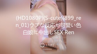 (HD1080P)(S-cute)(899_ren_01)ウブな反応が可愛い色白娘に中出しSEX Ren