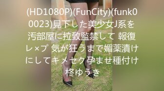 (HD1080P)(FunCity)(funk00023)見下した美少女J系を汚部屋に拉致監禁して 報復レ×プ 気が狂うまで媚薬漬けにしてキメセク孕ませ種付け 柊ゆうき