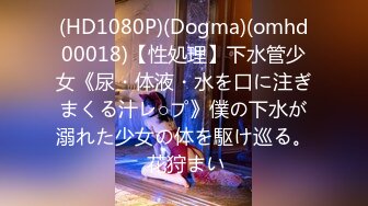 (HD1080P)(Dogma)(omhd00018)【性処理】下水管少女《尿・体液・水を口に注ぎまくる汁レ○プ》僕の下水が溺れた少女の体を駆け巡る。 花狩まい