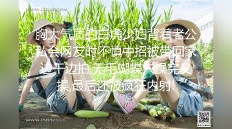 胸大气质的白虎少妇背着老公私会网友时不慎中招被带回家边干边拍,无毛蝴蝶穴操完又操,最后还被疯狂内射!