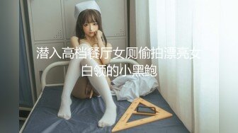 潜入高档餐厅女厕偷拍漂亮女白领的小黑鲍