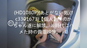 (HD1080P)(あとがない男)(fc3301673)【個人】ほのかちゃん遂に解禁。J○時代にハメた時の貴重映像。 (3)