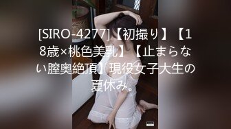 [SIRO-4277]【初撮り】【18歳×桃色美乳】【止まらない膣奥絶頂】現役女子大生の夏休み。