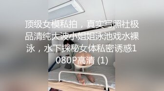 顶级女模私拍，真实写照社极品清纯大波小姐姐泳池戏水裸泳，水下探秘女体私密诱惑1080P高清 (1)