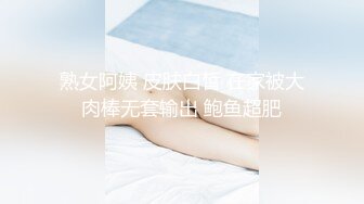 熟女阿姨 皮肤白皙 在家被大肉棒无套输出 鲍鱼超肥