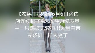 《农民工探花》6月6日路边店连续搞了4炮战斗力爆表其中一只鸡被无套搞出大量白带豆浆机一样太骚了