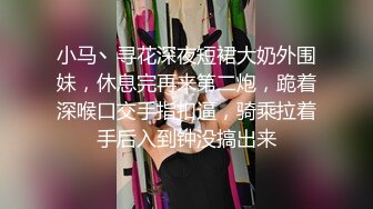 小马丶寻花深夜短裙大奶外围妹，休息完再来第二炮，跪着深喉口交手指扣逼，骑乘拉着手后入到钟没搞出来