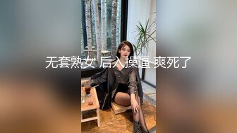 无套熟女 后入操逼 爽死了