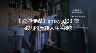 【爱神传媒】emky-003 鲁蛇男的反转人生-米欧