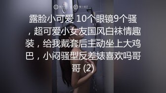 露脸小可爱 10个眼镜9个骚，超可爱小女友国风白袜情趣装，给我戴套后主动坐上大鸡巴，小闷骚型反差婊喜欢吗哥哥 (2)