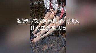 海螺男孩联名巨根子恒,四人开火车双龙基情