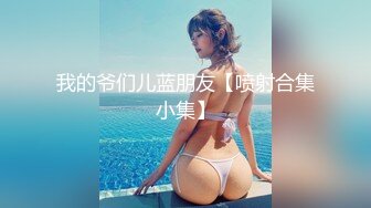 我的爷们儿蓝朋友【喷射合集小集】