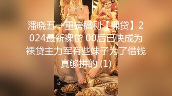 潘晓五一重磅福利【裸贷】2024最新裸贷 00后已快成为裸贷主力军有些妹子为了借钱真够拼的 (1)