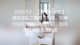 2020.9.2，【橙橙小萝莉】酒店淫乱三男两女啪啪，粉嫩小仙女被前后夹击小穴，刮毛调教场面淫靡刺激