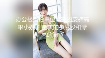 办公楼偷拍单位漂亮的皮裤高跟小嫂子 肥美的小屁股和漂亮的鲍鱼