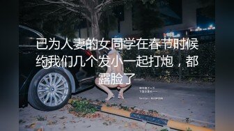 已为人妻的女同学在春节时候约我们几个发小一起打炮，都露脸了