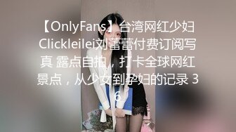 【OnlyFans】台湾网红少妇 Clickleilei刘蕾蕾付费订阅写真 露点自拍，打卡全球网红景点，从少女到孕妇的记录 36