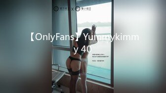 【OnlyFans】Yummykimmy 40