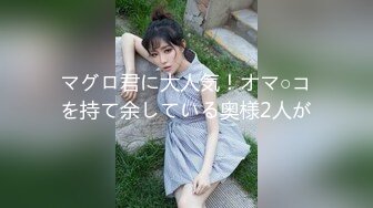 マグロ君に大人気！オマ○コを持て余している奥様2人が