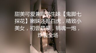 甜美可爱兼职学生妹【鬼脚七探花】嫩妹还是白虎，精致小美女，初尝禁果，销魂一炮，炸裂全场