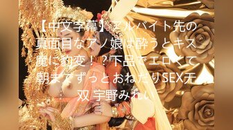 【中文字幕】アルバイト先の真面目なアノ娘は酔うとキス魔に豹変！？下品でエロくて朝までずっとおねだりSEX无双 宇野みれい