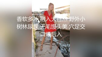 香软多汁 融入大自然 野外小树林尿尿 无毛馒头美 穴足交口爆后入