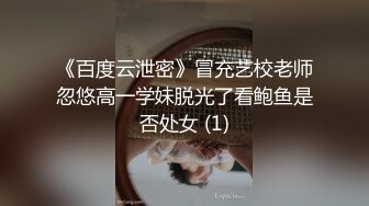 《百度云泄密》冒充艺校老师忽悠高一学妹脱光了看鲍鱼是否处女 (1)