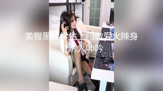 美臀黑丝学生上门做爱火辣身材诱人呻吟