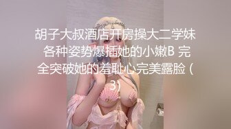 胡子大叔酒店开房操大二学妹 各种姿势爆插她的小嫩B 完全突破她的羞耻心完美露脸 (3)