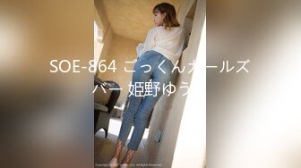 SOE-864 ごっくんガールズバー 姫野ゆうり