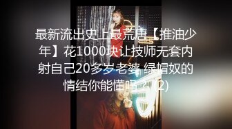 最新流出史上最荒唐【推油少年】花1000块让技师无套内射自己20多岁老婆 绿帽奴的情结你能懂吗？ (2)