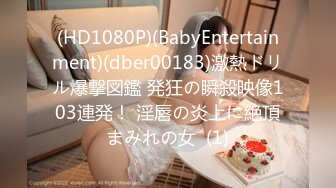 (HD1080P)(BabyEntertainment)(dber00183)激熱ドリル爆撃図鑑 発狂の瞬殺映像103連発！ 淫唇の炎上に絶頂まみれの女  (1)