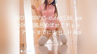 (HD1080P)(S-cute)(536_aoi_t06)朝風呂のぼせてチェックアウトまでに中出しH Aoi