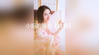 小妈的暴击【收费】