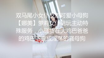 双马尾小女仆反差可爱小母狗【娜美】萝莉女仆陪玩主动特殊服务，小骚货在大鸡巴爸爸的鸡巴下变成淫荡的骚母狗