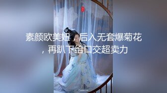 素颜欧美妞，后入无套爆菊花，再趴下给口交超卖力