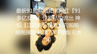 最新91短视频知名网红『91多亿女神』性爱私拍流出 神似〖江疏影〗美乳粉穴啪啪 啪啪操篇 高清720P原版无水印