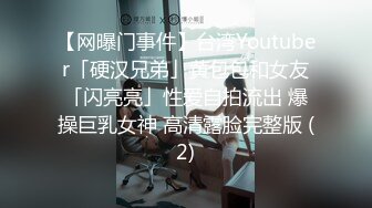 【网曝门事件】台湾Youtuber「硬汉兄弟」黄包包和女友「闪亮亮」性爱自拍流出 爆操巨乳女神 高清露脸完整版 (2)